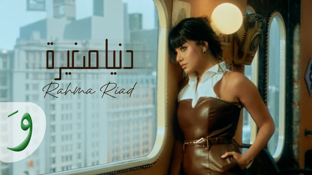Rahma Riad - Dounia Sghayra [Official Video] (2024) / رحمة رياض - دنيا صغيرة