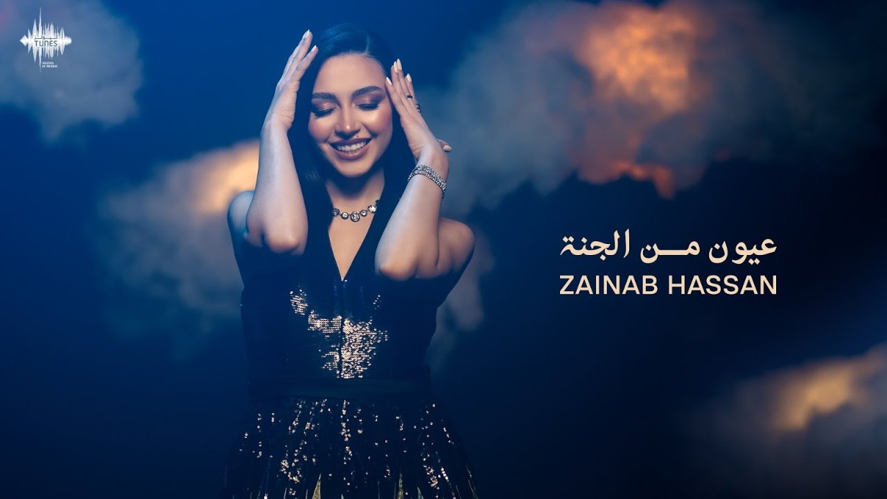 زينب حسن - عيون من الجنة (حصرياً) | 2024