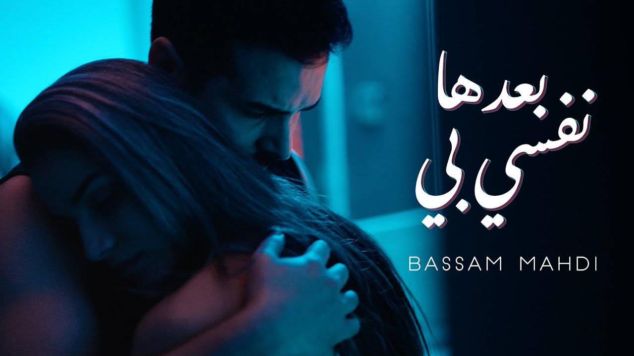 Bassam Mahdi - Ba3edha Nefsi Bih (Official Music Video) | بسام مهدي - بعدها نفسي بي
