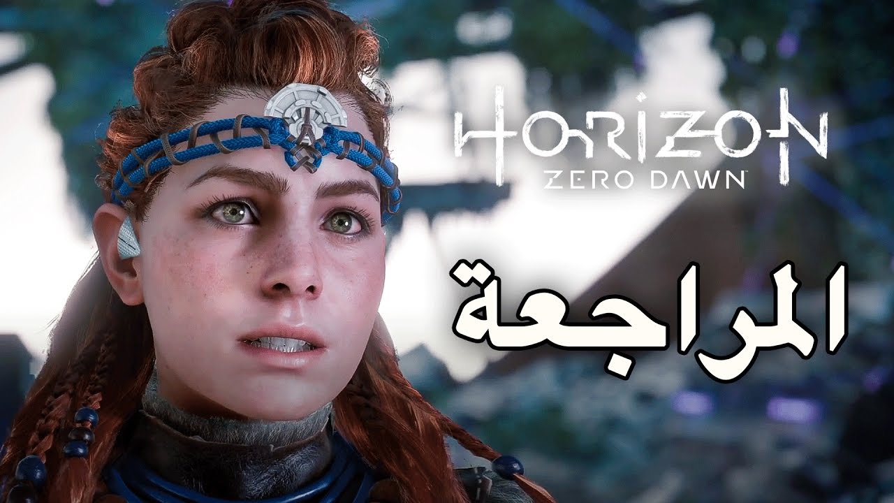 Horizon Zero Dawn مراجعة