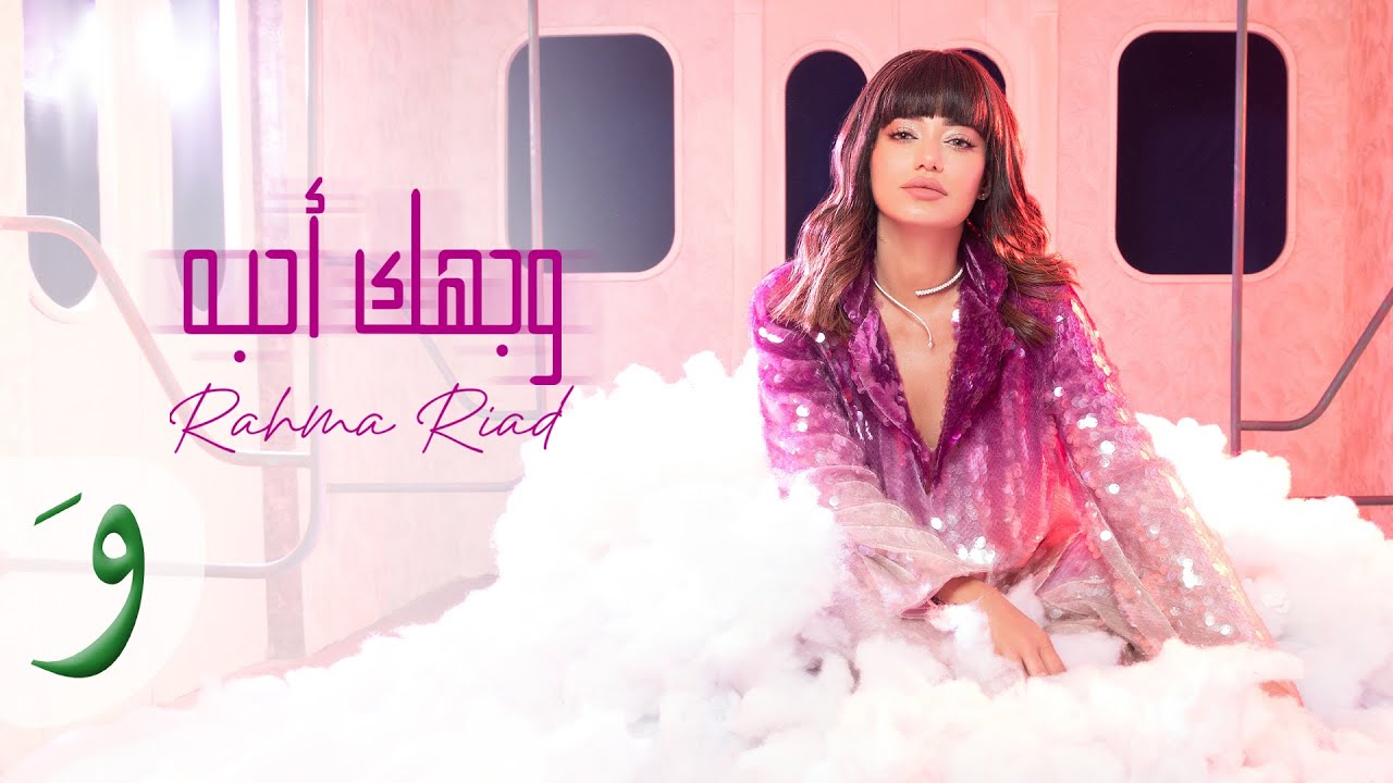 Rahma Riad - Wajhak Ahebah [Official Video] (2024) / رحمة رياض - وجهك أحبه