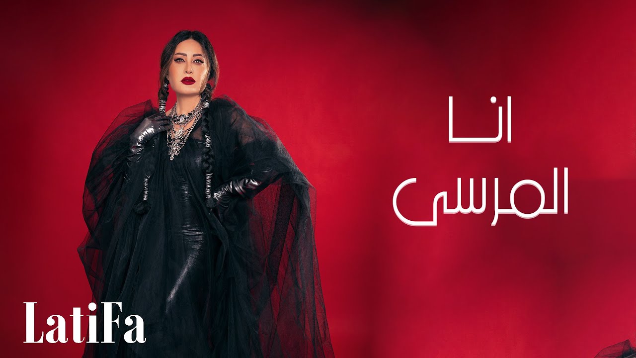 Latifa - Ana Almarsa (Official Music Video - 2024) | لطيفة - انا المرسى