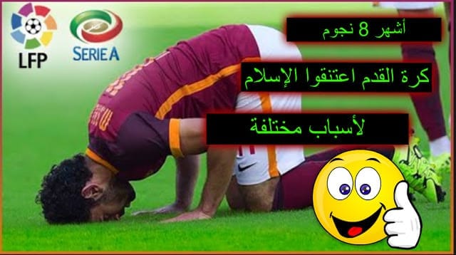 أشهر 8 نجوم كرة القدم