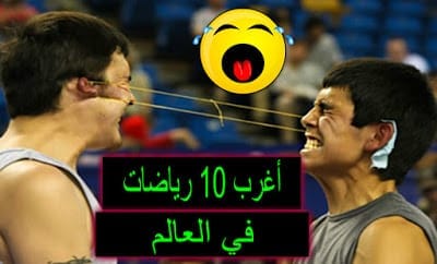 أغرب 10 رياضات في العالم