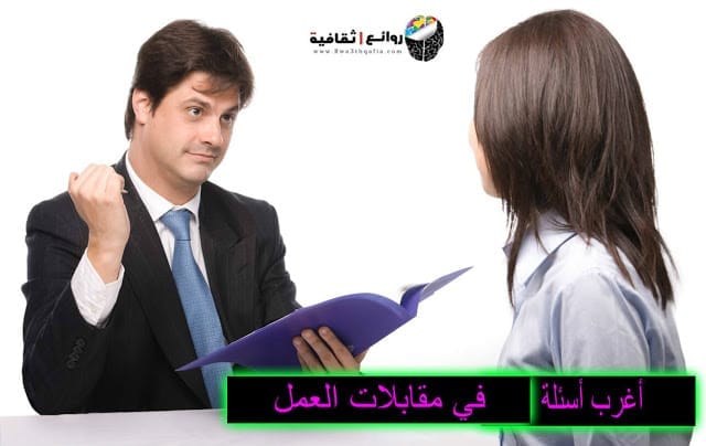 أغرب 10 أسئلة في مقابلات