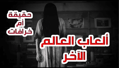 أخطر5 ألعاب في العالم