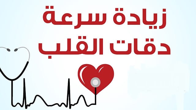 أسباب تسارع دقات القلب