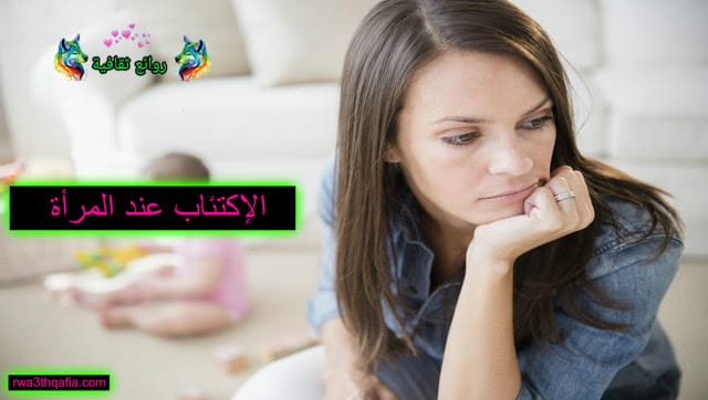 علامات الإكتئاب عند المرأة