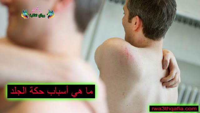 ما هي أسباب حكة الجلد