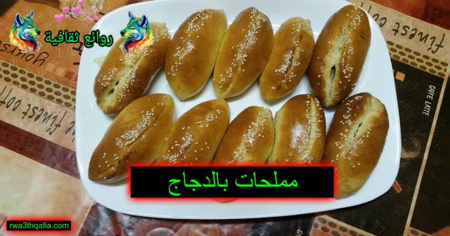 وصفة مملحات بالدجاج والموزاريلا