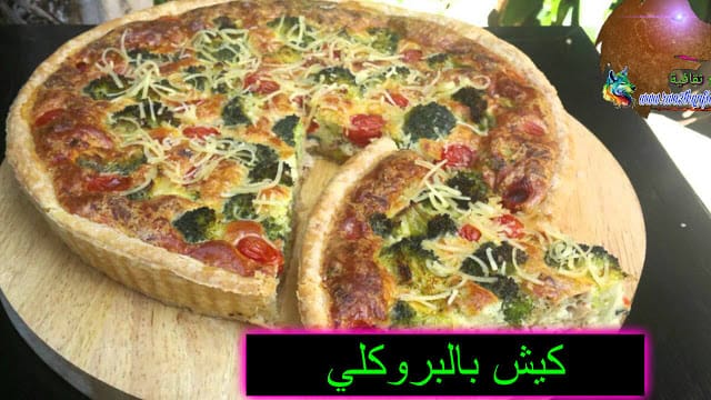 وصفة كيش بالبروكلي