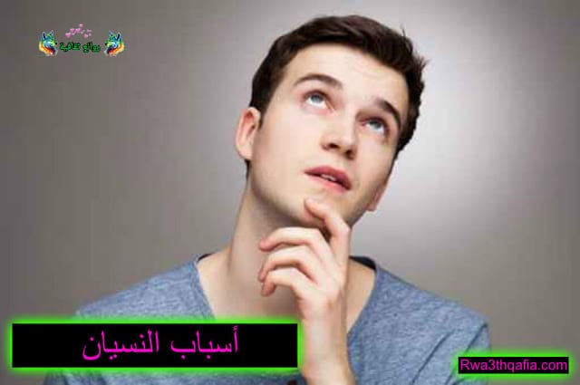 أسباب النسيان