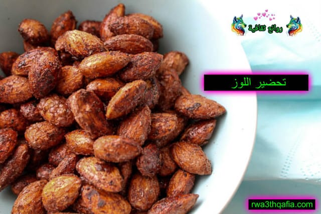 طريقة تحضير اللوز