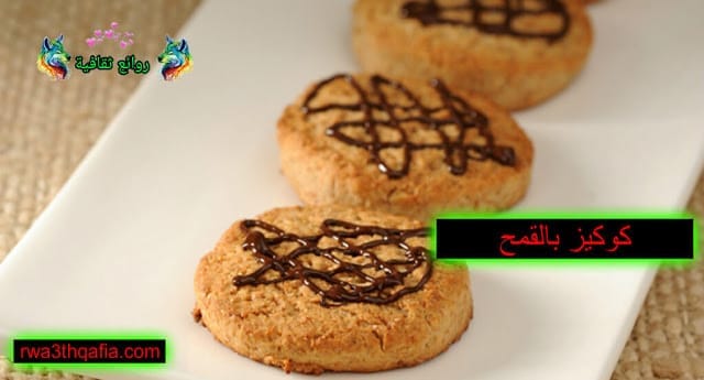 حلوى كوكيز بالقمح