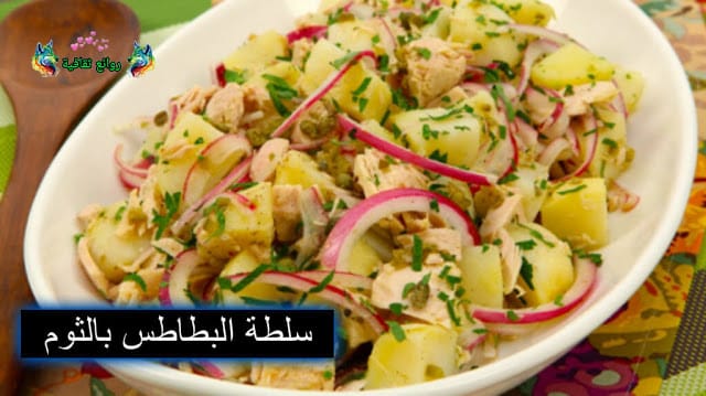 إعداد سلطة البطاطس بالثوم