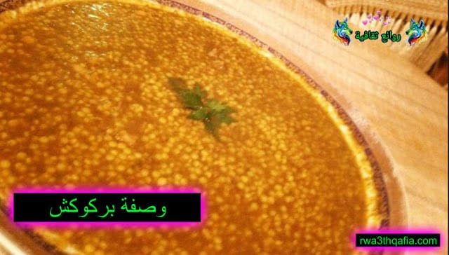 إعداد وصفة بركوكس