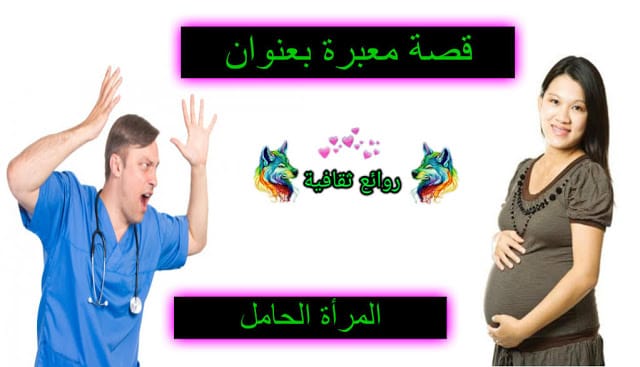 قصة امرأة حامل