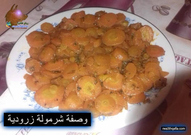 وصفة شرمولة زرودية