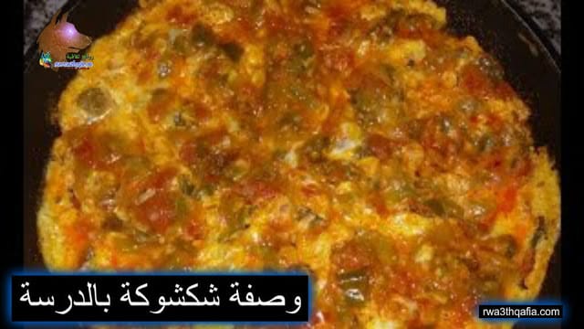 وصفة شكشوكة بالدرسة