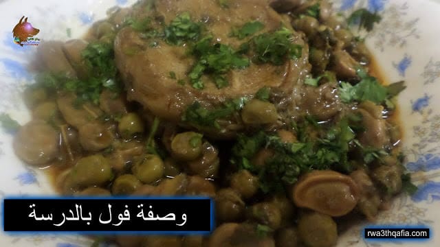 وصفة فول بالدرسة