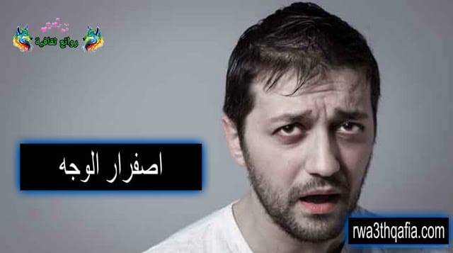 أسباب اصفرار الوجه