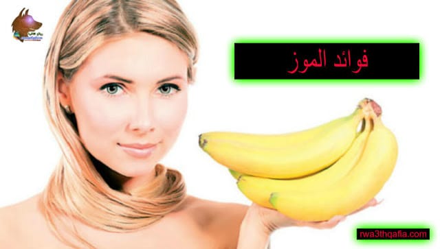 فوائد الموز المذهلة