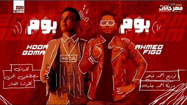 فيجو المهرجان اللي هيكسر مصر