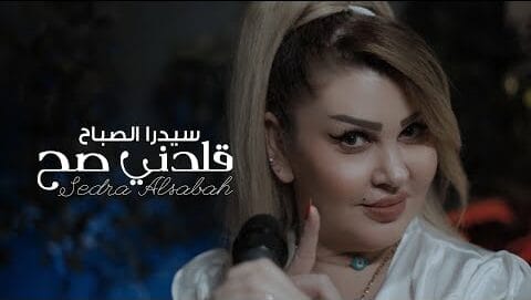 قلدني صح سيدرا الصباح