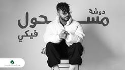 مسحول فيكي دوشة