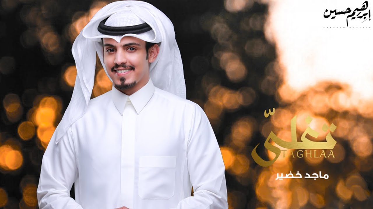 ماجد خضير